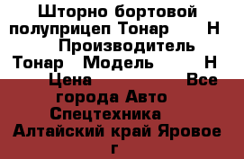 Шторно-бортовой полуприцеп Тонар 97461Н-083 › Производитель ­ Тонар › Модель ­ 97461Н-083 › Цена ­ 1 840 000 - Все города Авто » Спецтехника   . Алтайский край,Яровое г.